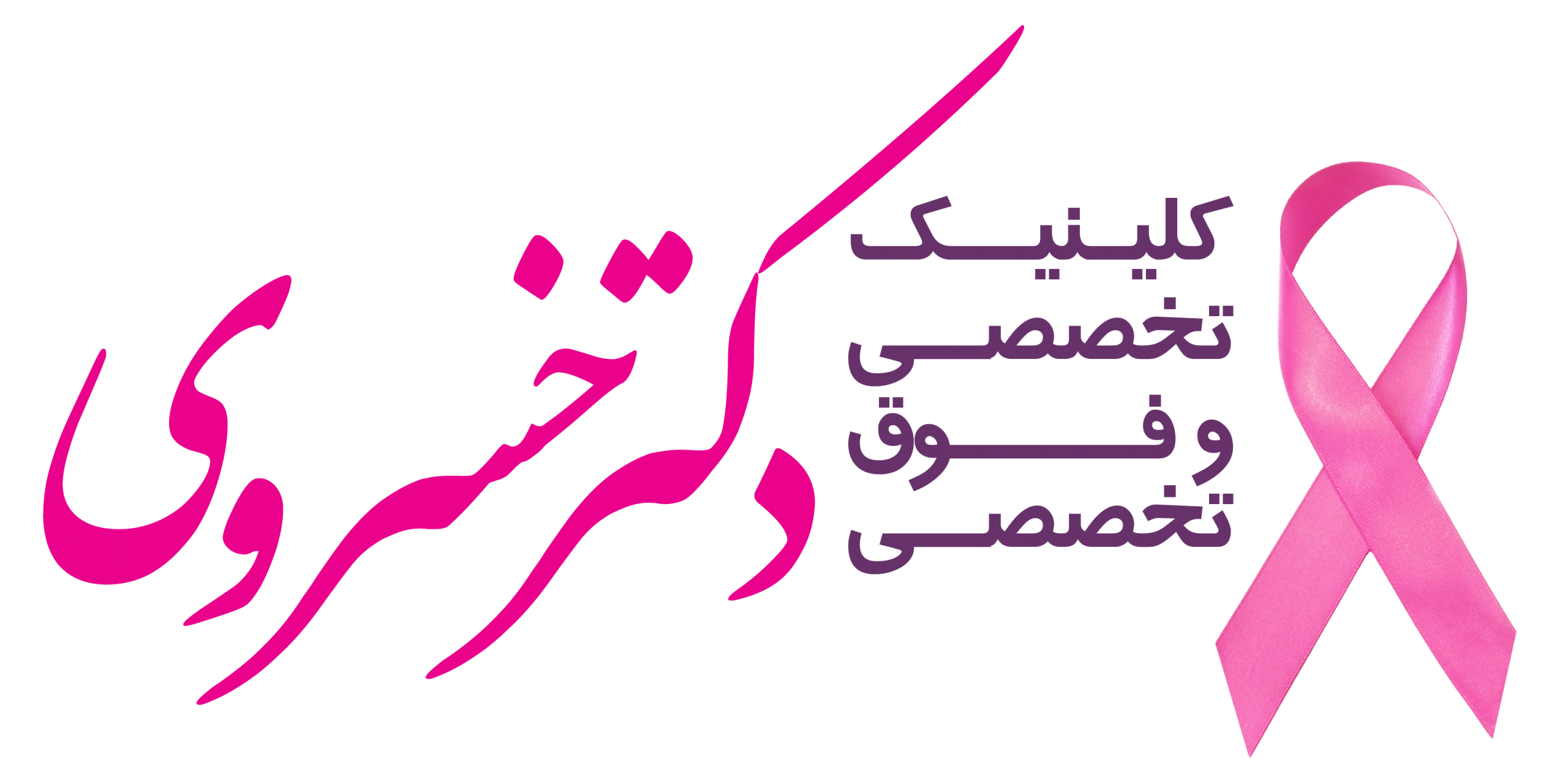 دکتر دنیا خسروی، کلینیک تخصصی و فوق تخصصی